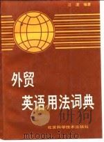 外贸英语用法词典 1989 PDF电子版封面 7530402862 江澄编著