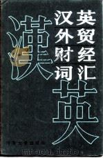 汉英外贸财经词汇（1990 PDF版）