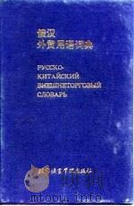 俄汉外贸用语词典（1992 PDF版）