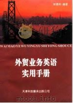 外贸业务英语实用手册（1994 PDF版）
