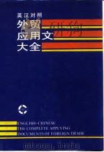 英汉对照外贸应用文大全（1991 PDF版）