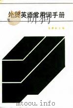 外贸英语常用词手册（1988 PDF版）