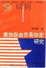 美加自由贸易协定研究（1993 PDF版）