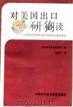 对美国出口食品、药物必读 美国食品药物管理局实施的法规的要求 1983 PDF电子版封面 4222·23 美国食品药物管理局编;赵克平译