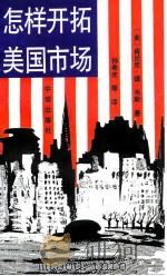 怎样开拓美国市场（1993 PDF版）