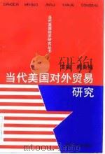 当代美国对外贸易研究（1997 PDF版）