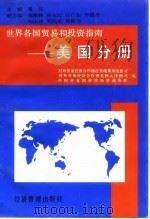 世界各国贸易和投资指南  美国分册（1995 PDF版）