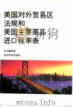 美国对外贸易区法规和美国主要商品进口税率表 1996 PDF电子版封面 7505809059 本书编译组编译