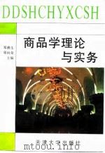 商品学理论与实务（1996 PDF版）
