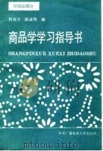 商品学学习指导书  纺织品部分（1987 PDF版）