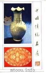 中国传统名产 1985 PDF电子版封面 17211·31 本社