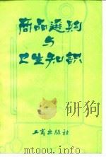商品选购与卫生知识（1985 PDF版）