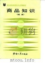商品知识（1987 PDF版）