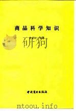商品科学知识（1991 PDF版）