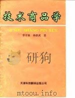 技术商品学 1991 PDF电子版封面 7543302691 李万泰,孙新武著
