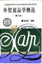 外贸商品学概论（1993 PDF版）