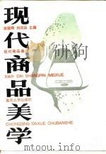 现代商品美学 1993 PDF电子版封面 7562407118 庞耀辉,刘培森主编