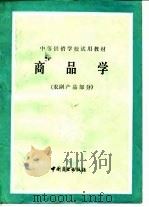 商品学  农副产品部分（1984 PDF版）