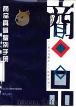 商品真伪鉴别手册 1991 PDF电子版封面 7805422141 深圳市消费者委员会主编