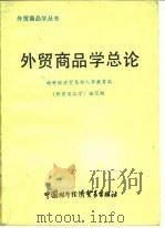 外贸商品学总论（1986 PDF版）