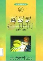 商品学 1999 PDF电子版封面 750443809X 王健平主编