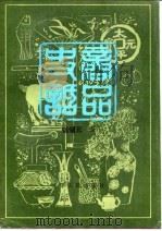 商品史话 上 1988 PDF电子版封面 7205004357 张辅元著