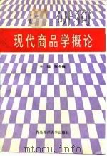 现代商品学概论（1993 PDF版）