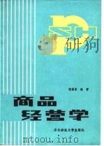 商品经营学（1987 PDF版）