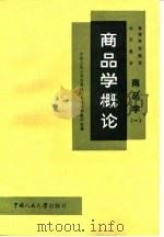 商品学（一）  商品学概论（1981年05月第1版 PDF版）