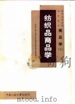 商品学（三）  纺织品商品学（1982年03月第1版 PDF版）