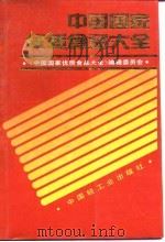中国国家优质食品大全 1992 PDF电子版封面 7501912254 姜峻等主编;《中国国家优质食品大全》编辑委员会编