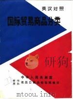 英汉对照国际贸易商品分类（1982 PDF版）
