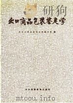 出口商品包装鉴定学（1991 PDF版）