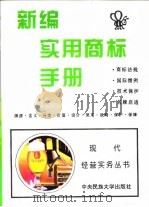 新编实用商标手册（1994 PDF版）