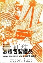怎样包装礼品 1985 PDF电子版封面 林嘉明