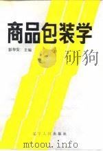 商品包装学（1988 PDF版）