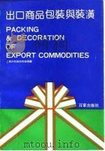 出口商品包装与装潢 1991 PDF电子版封面 7805762325 陆志濂等主编;上海市包装技术协会编
