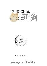 包装辞典（1991 PDF版）