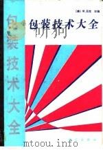 包装技术大全（1992 PDF版）