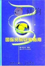 国际贸易包装指南（1997 PDF版）