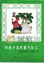 农副产品贮藏与加工（1985 PDF版）
