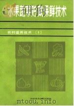 水果蔬菜贮藏保鲜技术（1985 PDF版）