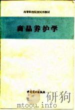 商品养护学 1984 PDF电子版封面 13237·007 《商品养护学》编写组编