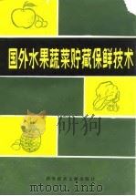 国外水果蔬菜贮藏保鲜技术（1985 PDF版）