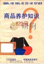 商品养护知识120问 1986 PDF电子版封面 15392·047 王宏廷编著