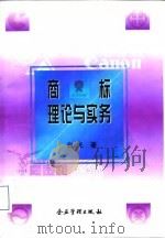 商标理论与实务（1997 PDF版）