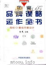 企业品牌谋略运作全书 商标CI最佳方案设计  上（1997 PDF版）