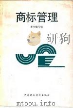 商标管理（1989 PDF版）