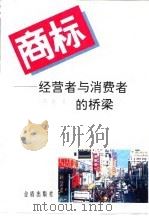 商标 经营者与消费者的桥梁 1995 PDF电子版封面 7508201191 陈榴著