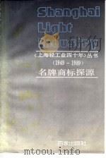 名牌商标探源 1993 PDF电子版封面 7805761825 董锡健,唐仁承主编